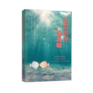 【正版书】 爱情心理么么哒 安子 清华大学出版社