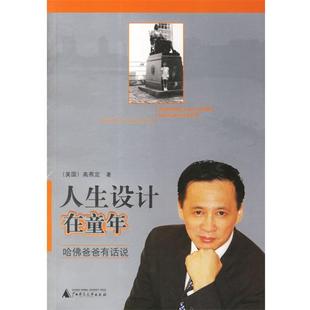 正版 美 好书 哈佛爸爸有话说 高燕定 人生设计在童年
