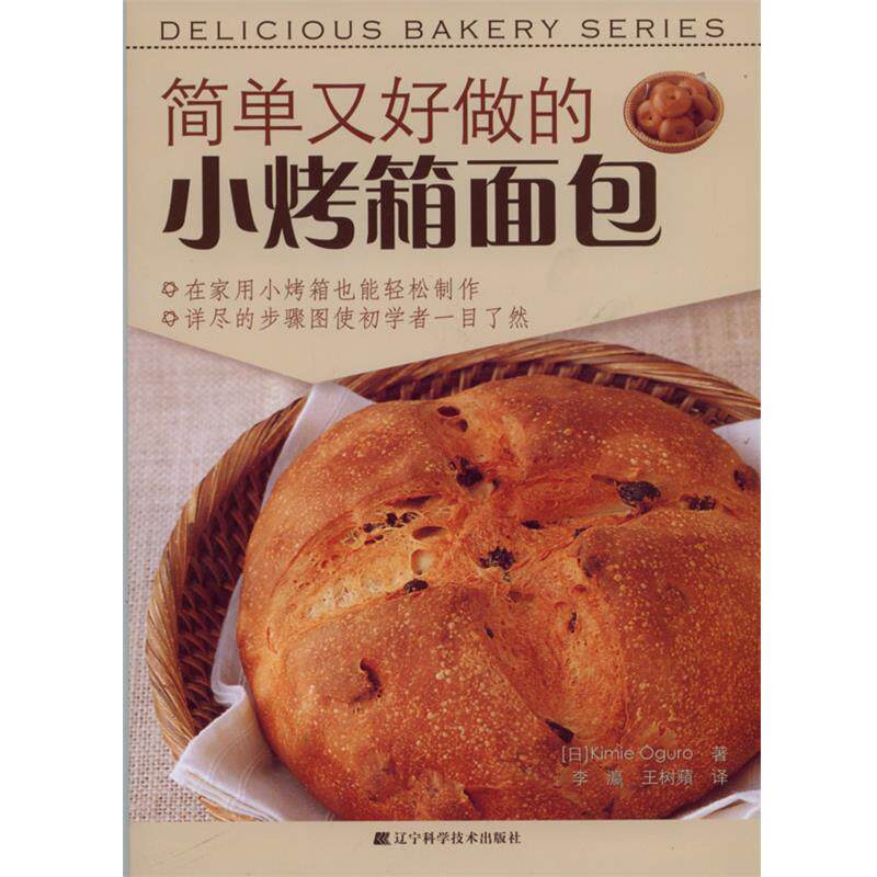 【正版书】 简单又好做的小烤箱面包 (日)KIMIE OGURO 主编,李瀛,王树蘋　译 辽宁科学技术出版社