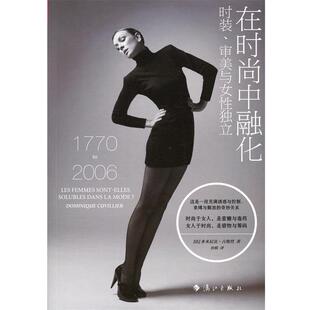 【正版书】 在时尚中融化 [法] 多米尼克·古维烈 著,治棋 译 漓江出版社