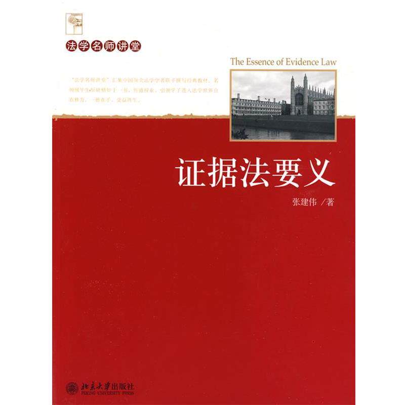 【正版】证据法要义 张建伟