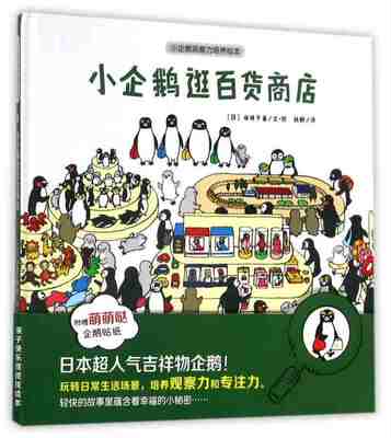 【正版好书】安徽少年儿童出版社 小企鹅观察力培养绘本 小企鹅逛百货商店 小企鹅观察力培养绘本