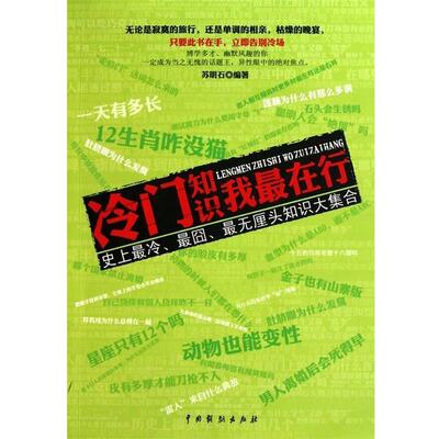 【正版书】 冷门知识我在行 苏明石 著 中国戏剧出版社