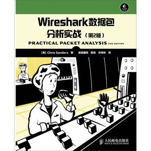 Wireshark数据包分析实战 正版
