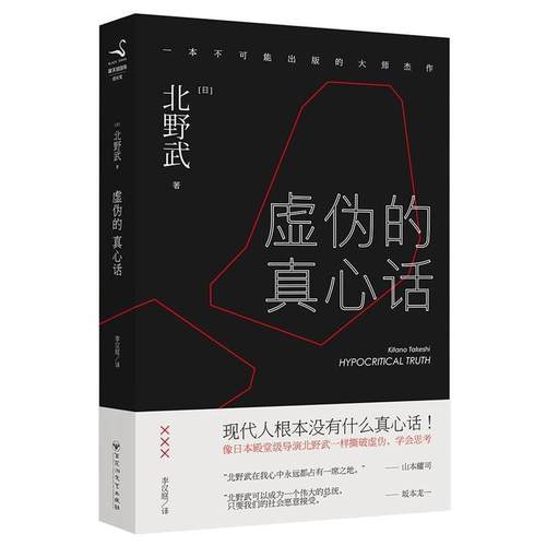 【正版】虚伪的真心话 北野武 李汉庭  译
