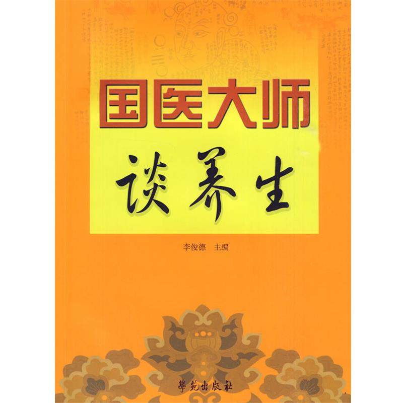 【正版书】 国医大师谈养生 李俊德 学苑出版社,书籍/杂志/报纸,健身,淘宝优惠券,粉丝福利购,淘宝优惠卷