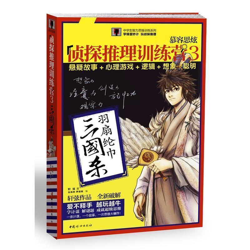 【正版】慕容思炫侦探推理训练营3 三国杀 轩弦；罗丽施、伍伟树
