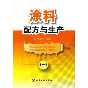 【正版书】 涂料配方与生产 李东光　主编 化学工业出版社