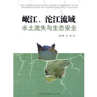 【正版书】 岷江、沱江流域水土流失与生态安全 邓玉林 彭燕 中国环境出版社