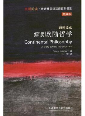 【正版】斑斓阅读 外研社英汉双语百科书系 解读欧陆哲学 SIMON CRIT