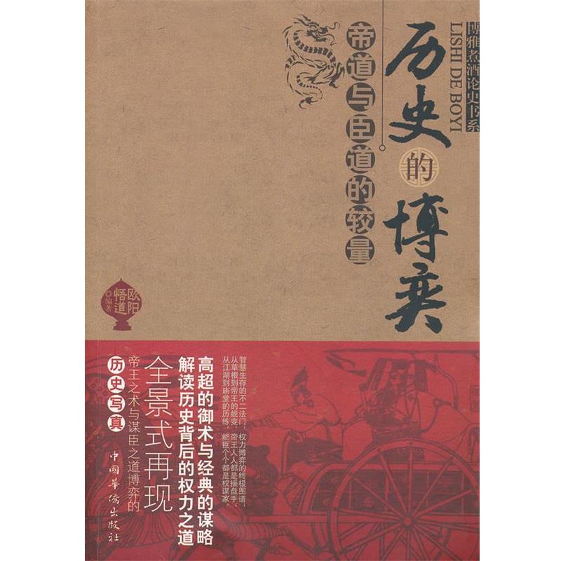 【正版】历史的博弈 帝道与臣道的较量 欧阳悟道