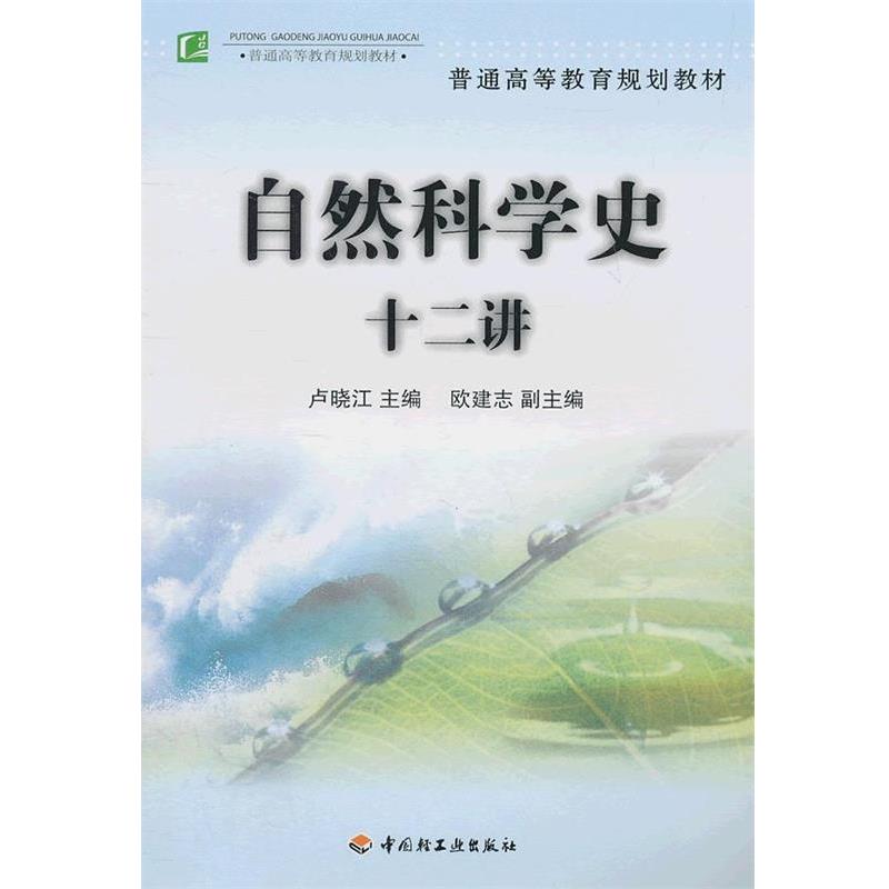 【正版】普通高等教育规划教材 自然科学史十二讲 欧建志 卢晓江