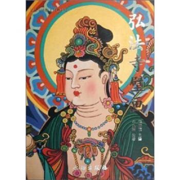 【正版书】弘法寺壁画 释邨顺、牛兆瑞