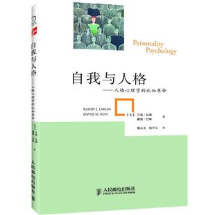 【正版书】 自我与人格 (美) 兰迪·拉森, 戴维·巴斯著 人民邮电出版社