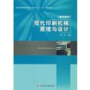 现代印刷机械原理与设 普通高等教育印刷工程专业十一五规划教材 陈虹 正版