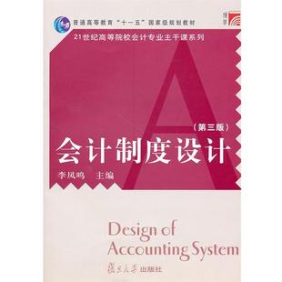 【正版书】 会计制度设计 李凤鸣 主编 复旦大学出版社