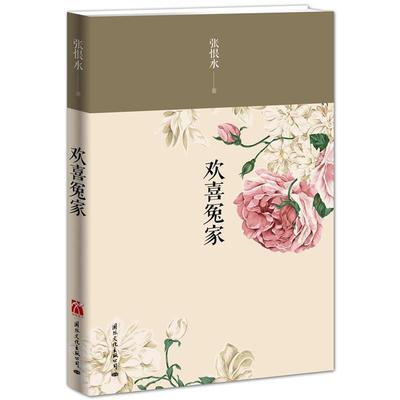 【正版】欢喜冤家 张恨水