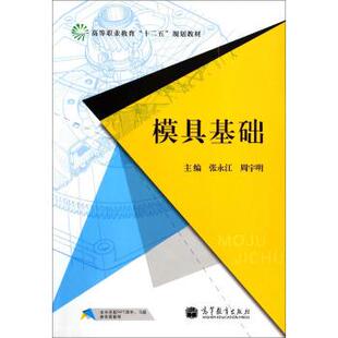 【正版书】 模具基础 张永江,周宇明 编 高等教育出版社