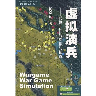 【正版】虚拟演兵-兵棋作战模拟与仿真-战争史回顾兵棋系列-海湾战争7 杨南征