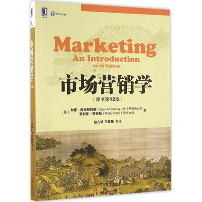【正版】市场营销学（原书第12版） [美]加里·阿姆斯特