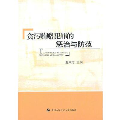 【正版书】 贪污贿赂犯罪的惩治与防范 赵秉志 主编 中国人民大学出版社