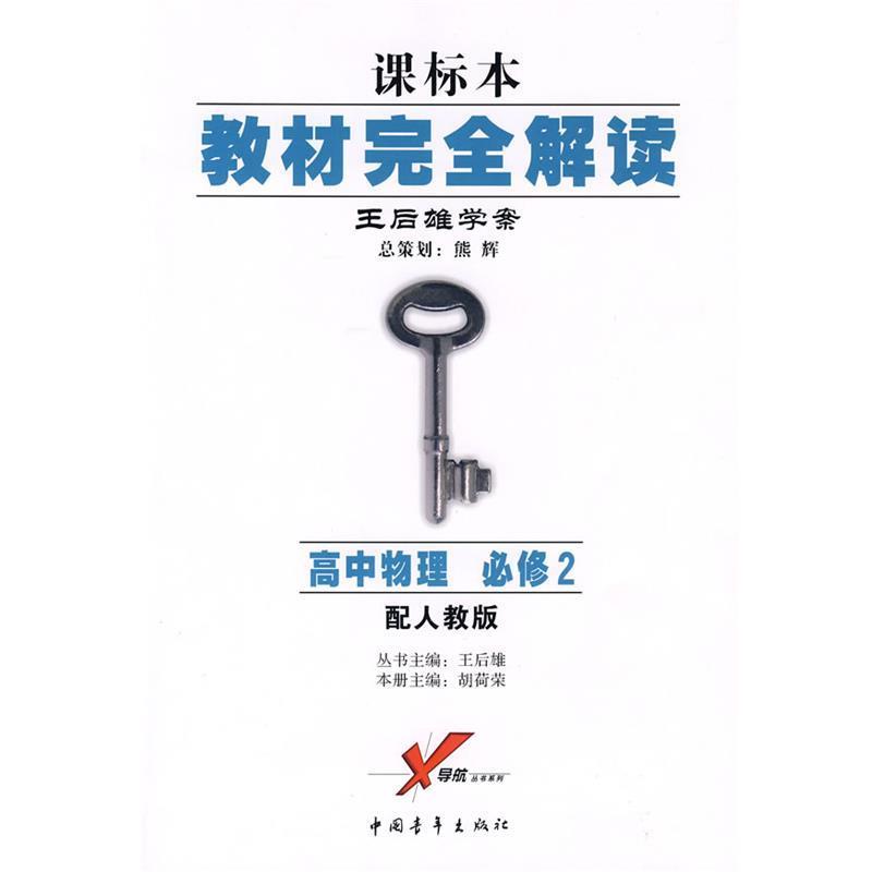【正版】教材完全解读 高中物理必修2（RJWL） 王后雄