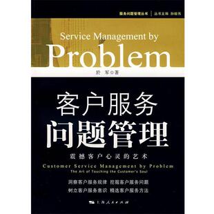 【正版书】 客户服务问题管理: 震撼客户心灵的艺术 於军　著 上海人民出版社