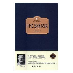 古希腊 回忆苏格拉底 色诺芬；郑 正版