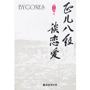 【正版书】 正儿八经谈恋爱 柴火棍 著 南海出版公司
