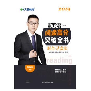 【正版】文都教育 吴扶剑 2019考研英语一 阅读高分突破全书 吴扶剑