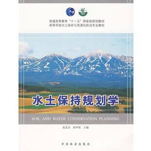 【正版书】 水土保持规划学 吴发启,高甲荣　主编 中国林业出版社