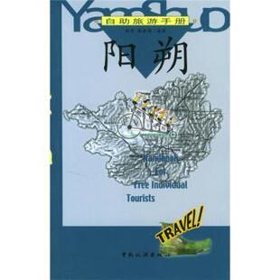 【正版书】 自助旅游手册:阳朔 林军,张源涛 著 中国旅游出版社