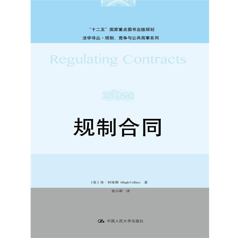 【正版】规制合同（法学译丛 规制竞争与公共商事系列十二五国家重点图书 [英]休·柯林斯（H