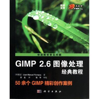 【正版书】 GIMP 2 6图像处理经典教程 余龙译 科学出版社