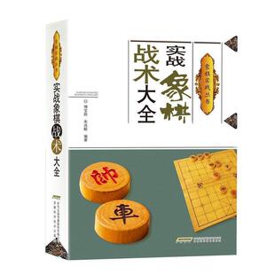【正版书】 实战象棋战术大全 傅宝胜 安徽科学技术出版社