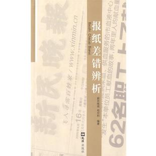 【正版书】 报纸差错辨析 新民晚报校对科　编 文汇出版社
