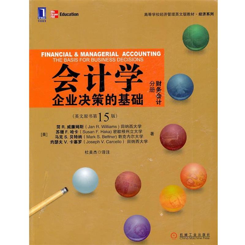 【正版】会计学 企业决策的基础（财务会计分册）（英文原书第15版）【 [美]威廉姆斯