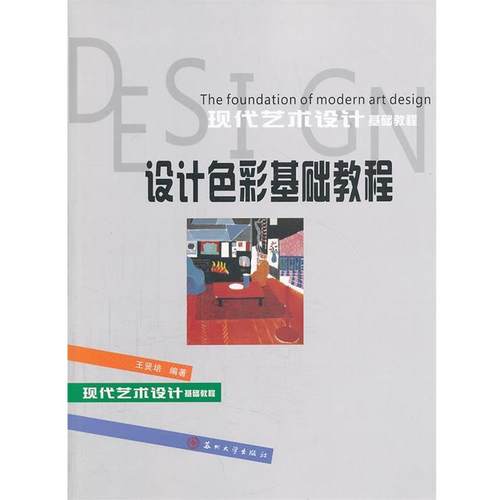 【正版】现代艺术设计基础教程 设计色彩基础教程 王贤培