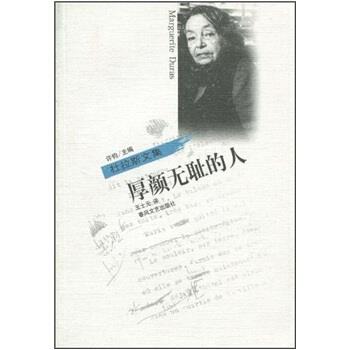 【正版】厚颜无耻的人 杜拉斯（Margue