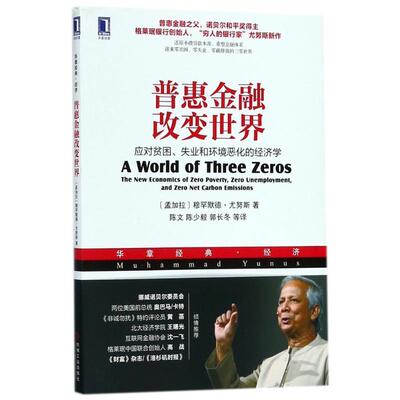 【正版书】 普惠金融改变世界 (孟加拉)穆罕默德·尤努斯(Muhammad Yunus) 著,陈文 等 译 机械工业出版社