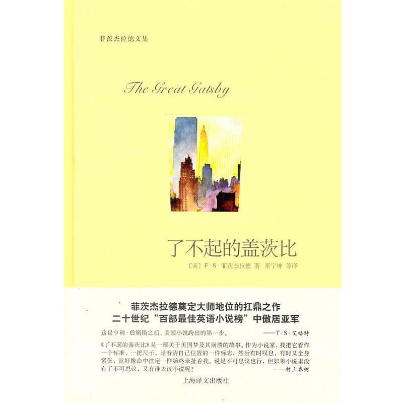 【正版】了不起的盖茨比 [美]菲茨杰拉德；巫