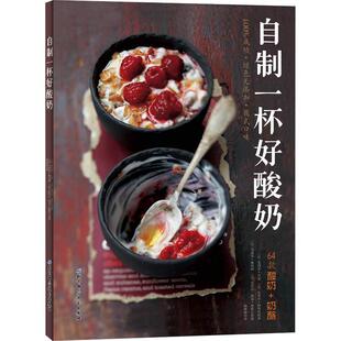 【正版书】 自制一杯好酸奶 (法)·吕索,(法)瓦莱里·德鲁埃 北京科学技术出版社