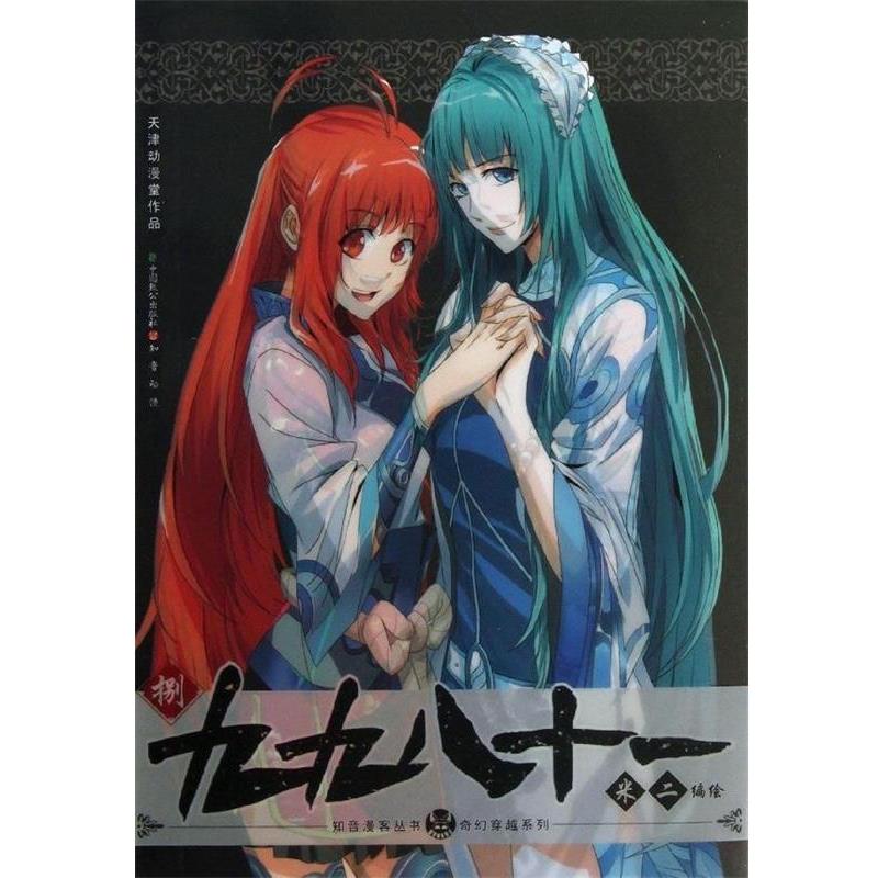 【正版】知音漫客丛书奇幻穿越系列九九八十一（8）【单本】 米二  绘