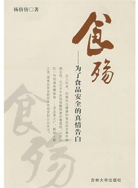 【正版】食殇 为了食品安全的真情告白 杨仿仿