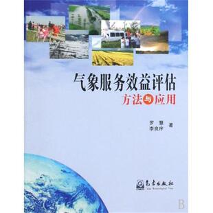 【正版书】 气象服务效益评估方法与应用 罗慧,李良序 著 气象出版社
