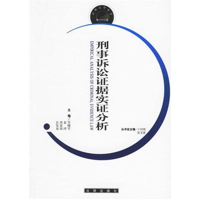 【正版】证据运用指导 刑事诉讼证据实证分析 案例研究篇 宋随军