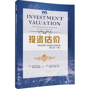 评估任何资产价值 工具和技术 第三版 美 投资估价 下册 阿斯沃斯·达摩 正版