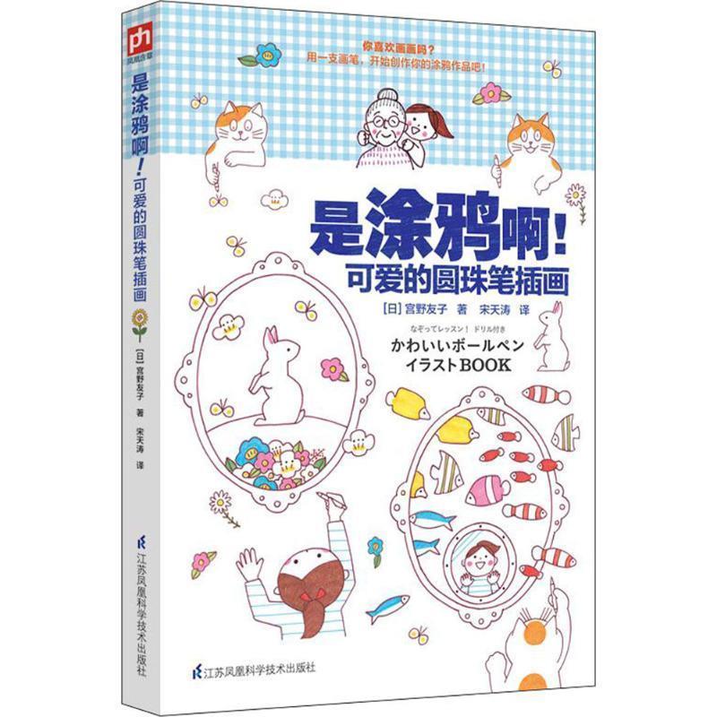 【正版】是涂鸦啊可爱的圆珠笔插画 宋天涛  译