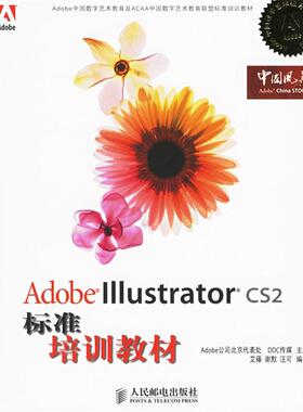 【正版书】 Adobe Illustrator CS2标准培训教材 Adobe公司北京代表,DDC传媒 主编,艾藤,谢默,汪可 编著 人民邮电出版社