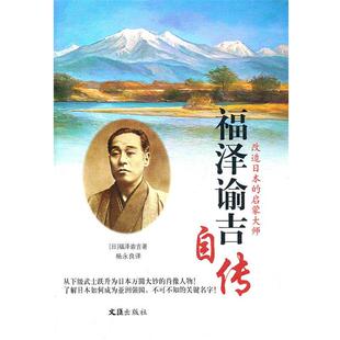 【正版书】福泽谕吉自传 [日]福泽谕吉；杨永